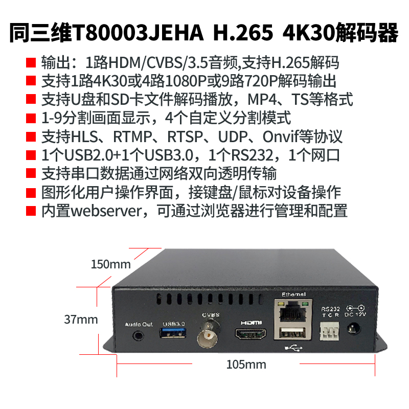 T80003JEHA HDMI/CVBS 4K/30超高清H.265解碼器簡介